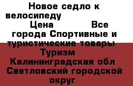 Новое седло к велосипеду Cronus Soldier 1.5 › Цена ­ 1 000 - Все города Спортивные и туристические товары » Туризм   . Калининградская обл.,Светловский городской округ 